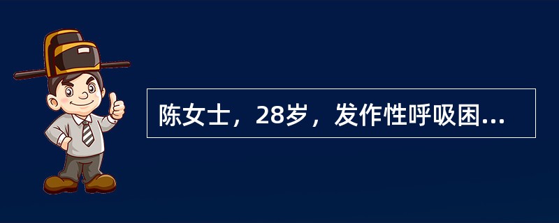 陈女士，28岁，发作性呼吸困难16年，多在春秋季发病，发作前多鼻痒、打喷嚏。最可能的诊断是()。