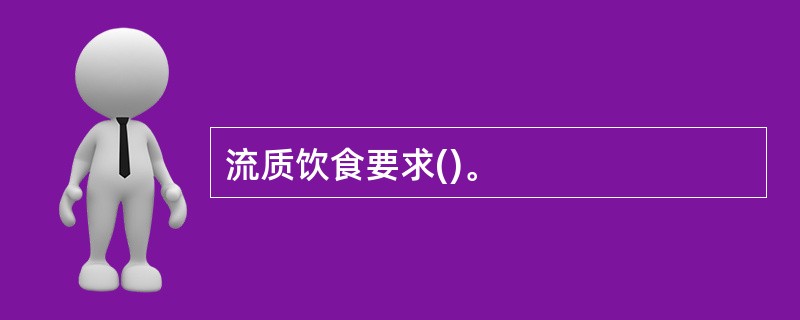 流质饮食要求()。