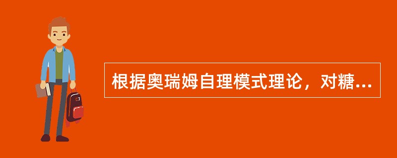 根据奥瑞姆自理模式理论，对糖尿病患者进行护理时应使用()。