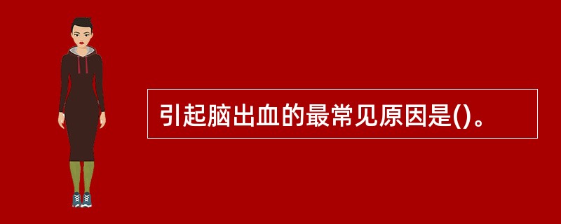 引起脑出血的最常见原因是()。