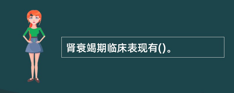 肾衰竭期临床表现有()。