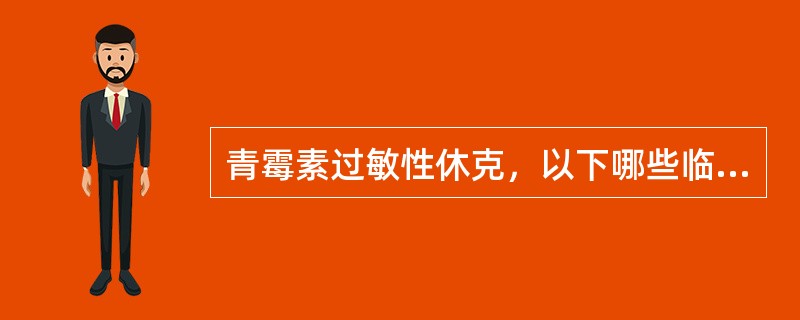 青霉素过敏性休克，以下哪些临床表现不是因循环衰竭而引起()