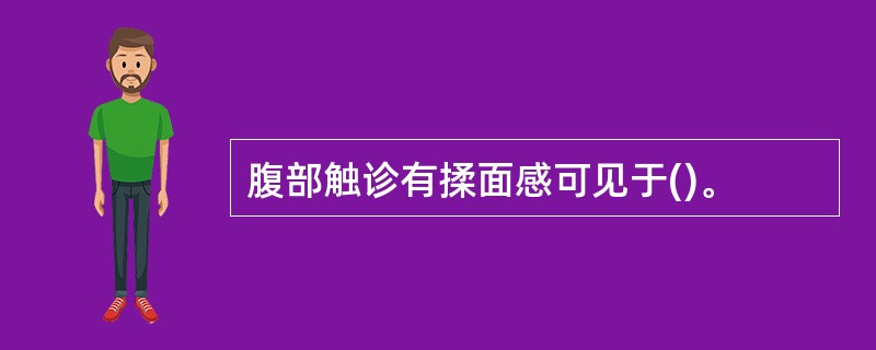 腹部触诊有揉面感可见于()。