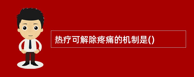 热疗可解除疼痛的机制是()