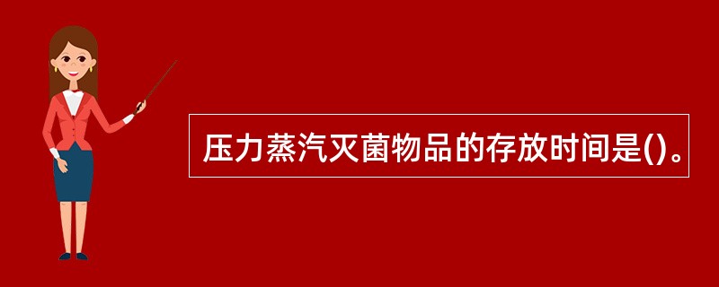 压力蒸汽灭菌物品的存放时间是()。