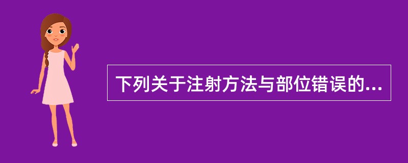 下列关于注射方法与部位错误的是()。