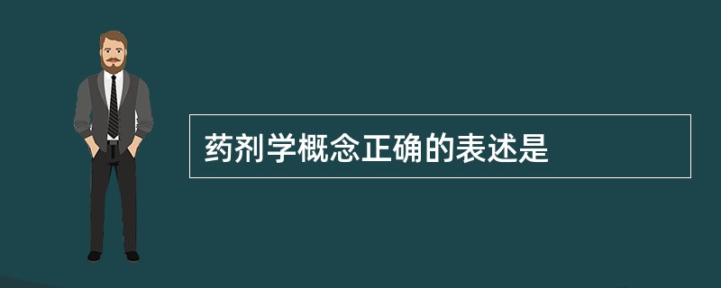 药剂学概念正确的表述是
