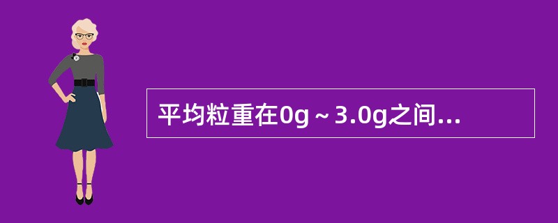 平均粒重在0g～3.0g之间栓剂的重量差异限度是