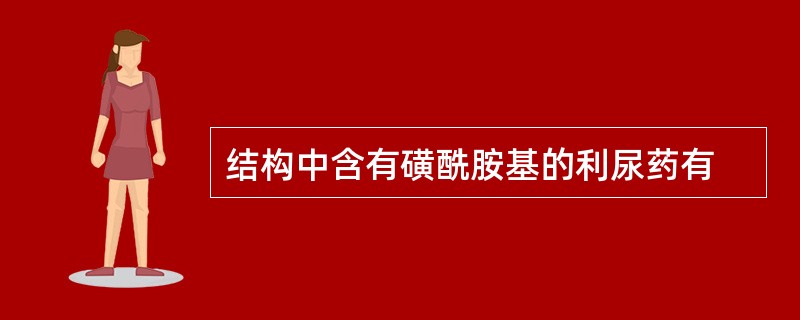 结构中含有磺酰胺基的利尿药有