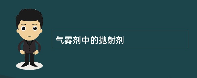气雾剂中的抛射剂
