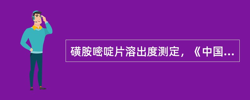 磺胺嘧啶片溶出度测定，《中国药典》采用的方法是