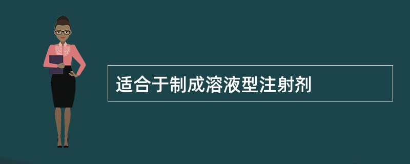 适合于制成溶液型注射剂