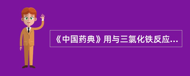 《中国药典》用与三氯化铁反应，形成米黄色沉淀进行鉴别的药物是