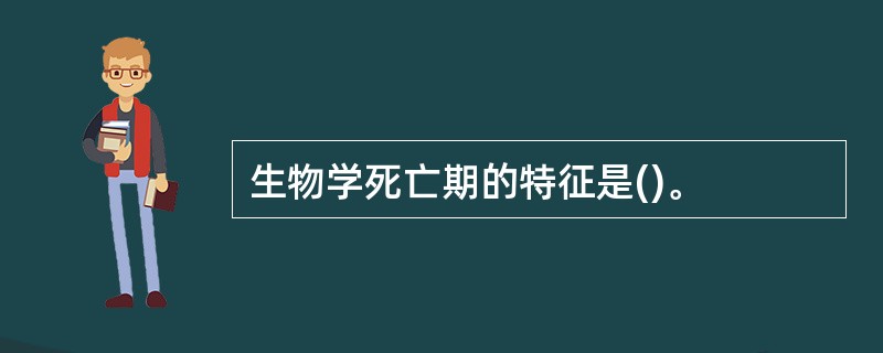 生物学死亡期的特征是()。