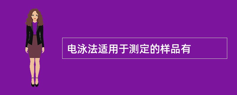 电泳法适用于测定的样品有