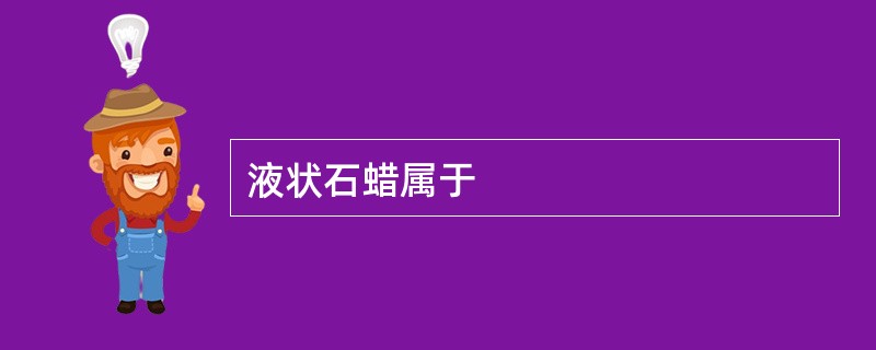 液状石蜡属于