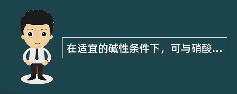 在适宜的碱性条件下，可与硝酸银溶液反应，先生成可溶性的一银盐，继续加入硝酸银溶液至过量，生成二银盐白色沉淀的药物为()。