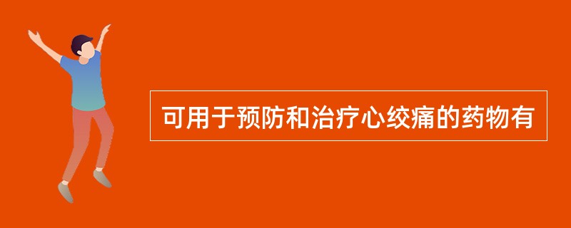 可用于预防和治疗心绞痛的药物有