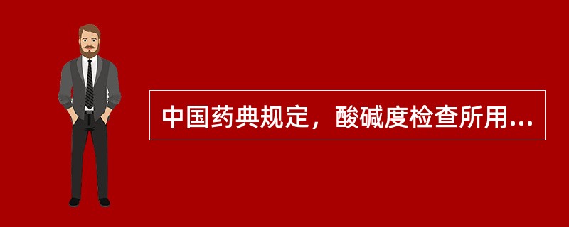 中国药典规定，酸碱度检查所用的水，系指()。