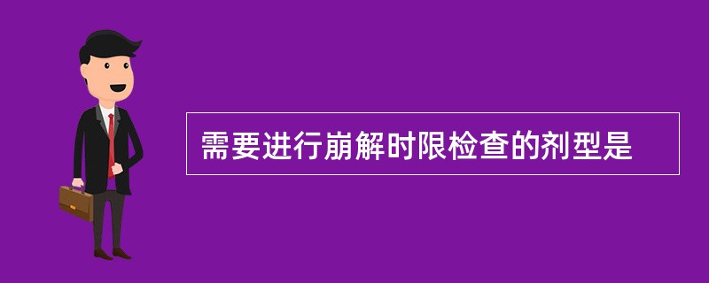 需要进行崩解时限检查的剂型是