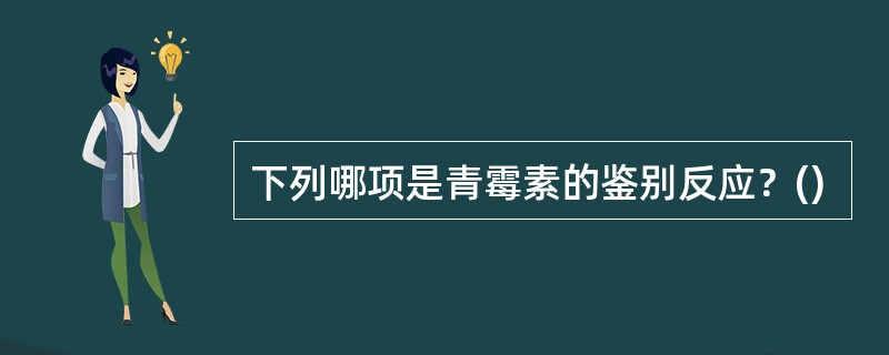 下列哪项是青霉素的鉴别反应？()