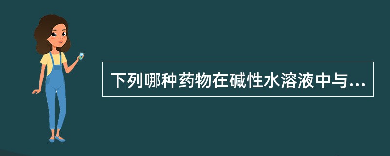 下列哪种药物在碱性水溶液中与三氯化铁试液反应，生成赭色沉淀？()