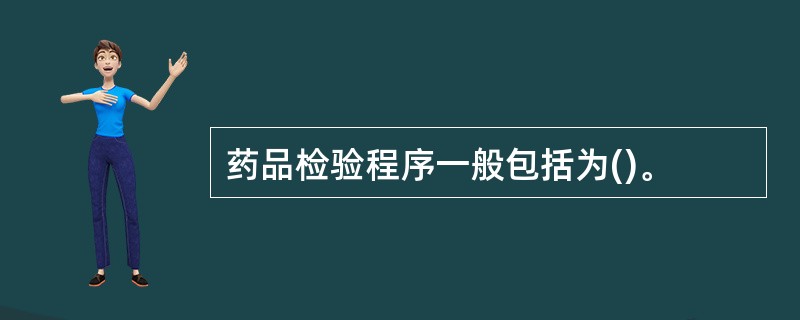 药品检验程序一般包括为()。