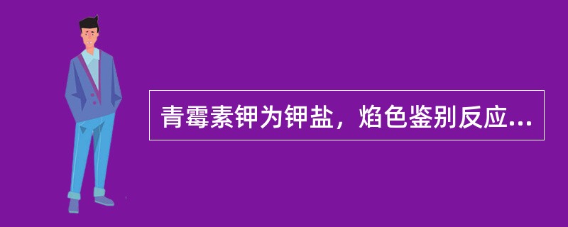 青霉素钾为钾盐，焰色鉴别反应的颜色应为