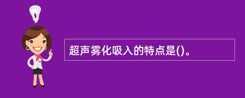 超声雾化吸入的特点是()。