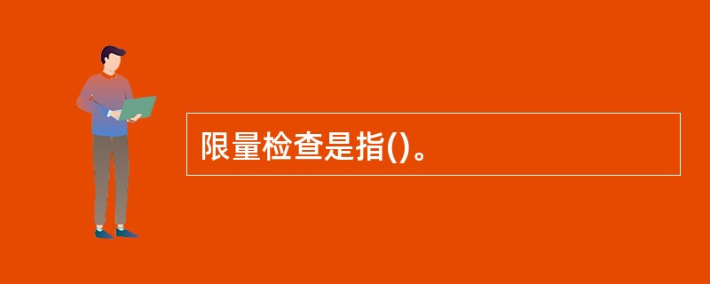 限量检查是指()。