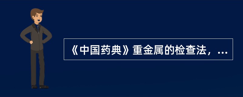 《中国药典》重金属的检查法，收载方法的数量是()