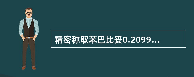 精密称取苯巴比妥0.2099g，依法用硝酸银滴定液(0.1002mol/L)滴定至终点时消耗9.00ml，每1ml硝酸银滴定液(0.1mol/L)相当于23.22mg的苯巴比妥。苯巴比妥的含量为