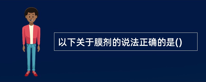 以下关于膜剂的说法正确的是()