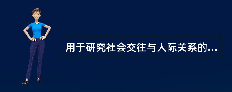 用于研究社会交往与人际关系的学科是()