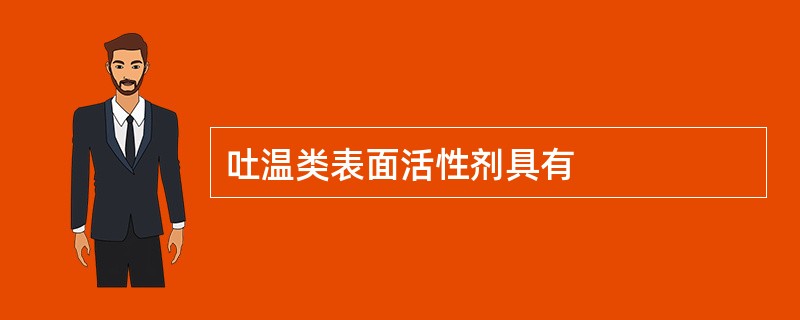 吐温类表面活性剂具有