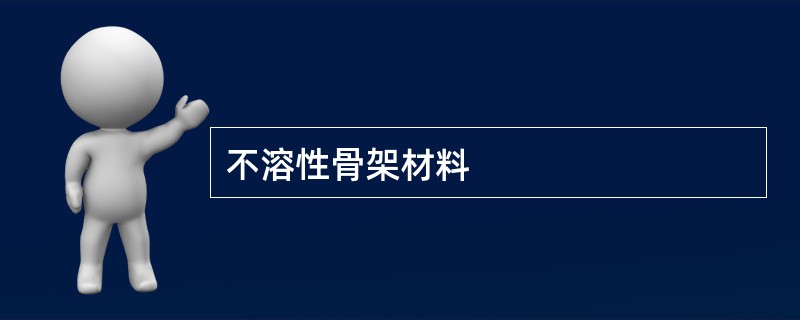 不溶性骨架材料