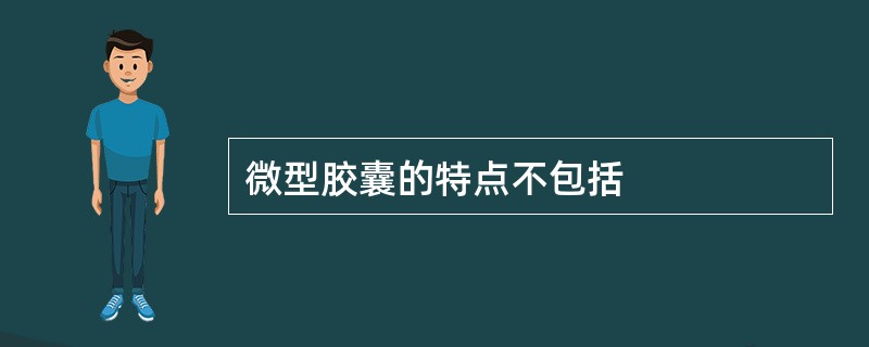 微型胶囊的特点不包括