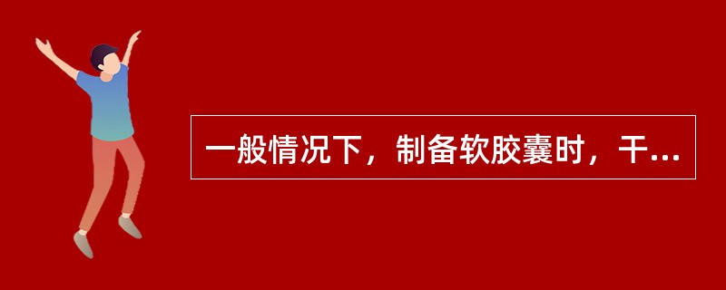 一般情况下，制备软胶囊时，干明胶与于增塑剂的重量比是