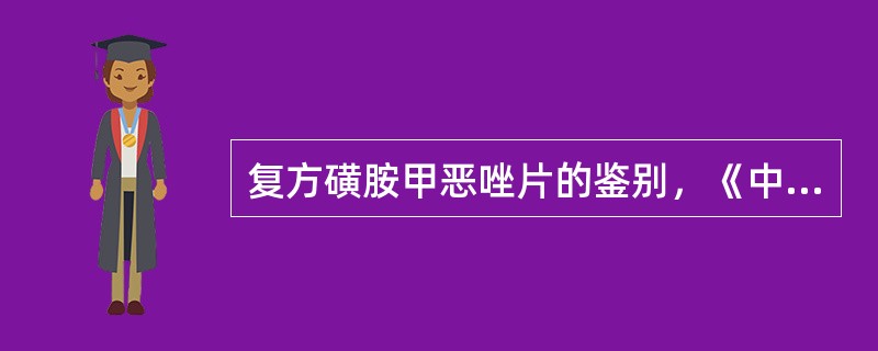 复方磺胺甲恶唑片的鉴别，《中国药典》采用的方法是