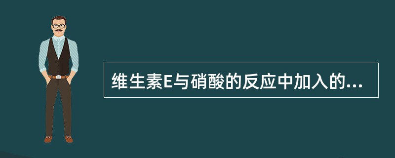 维生素E与硝酸的反应中加入的试剂有