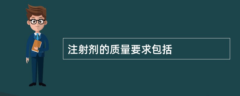 注射剂的质量要求包括