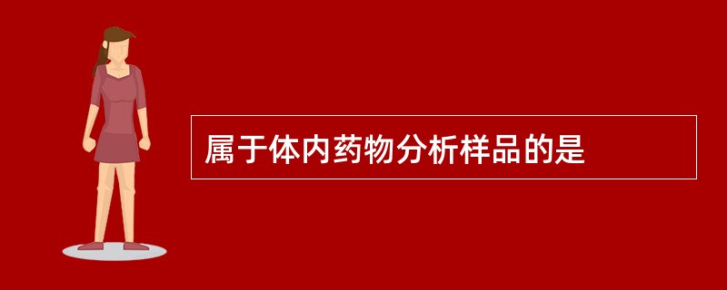 属于体内药物分析样品的是