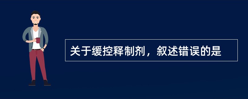 关于缓控释制剂，叙述错误的是