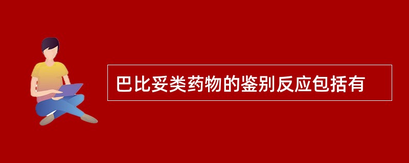 巴比妥类药物的鉴别反应包括有