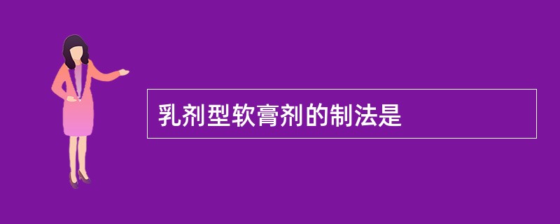 乳剂型软膏剂的制法是