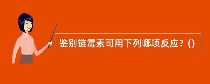 鉴别链霉素可用下列哪项反应？()