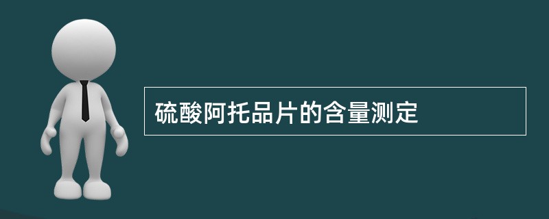 硫酸阿托品片的含量测定