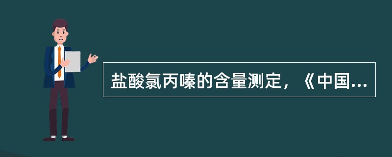 盐酸氯丙嗪的含量测定，《中国药典》