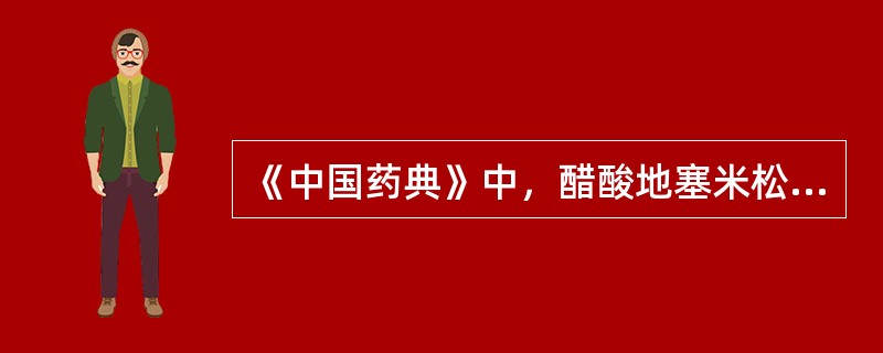 《中国药典》中，醋酸地塞米松片含量均匀度测定采用的方法是.