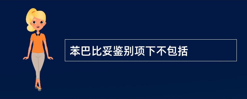 苯巴比妥鉴别项下不包括